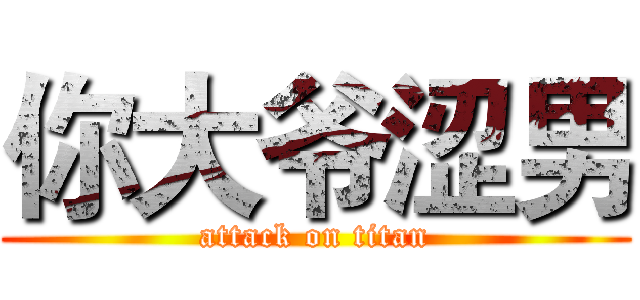 你大爷涩男 (attack on titan)