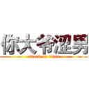 你大爷涩男 (attack on titan)