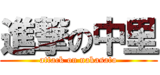 進撃の中里 (attack on nakasato)