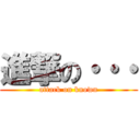 進撃の・・・ (attack on known)