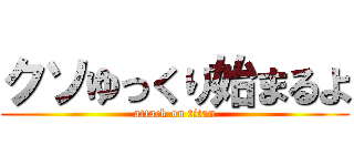 クソゆっくり始まるよ (attack on titan)