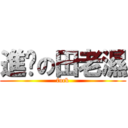 進擊の田老濕 (fuck)