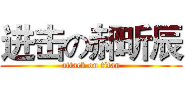 进击の郝昕辰 (attack on titan)