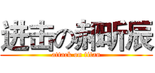 进击の郝昕辰 (attack on titan)