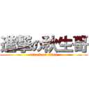 進撃の秋生哥 (attack on titan)