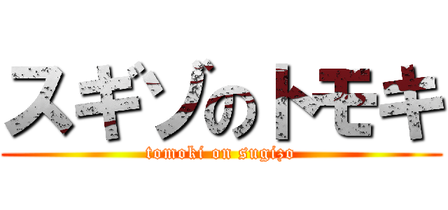 スギゾのトモキ (tomoki on sugizo)
