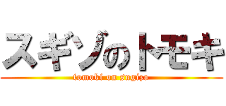 スギゾのトモキ (tomoki on sugizo)