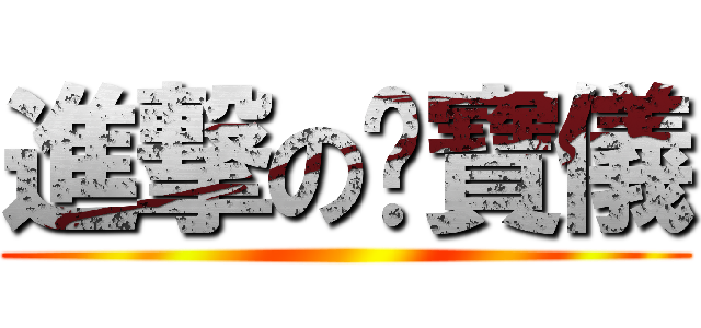 進撃の黃寶儀 ()