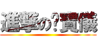 進撃の黃寶儀 ()