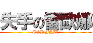 失手の雷歐娜 (TOP FAIL)