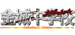 金城中学校 (attack on titan)