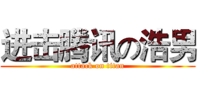 进击腾讯の浩男 (attack on titan)