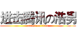 进击腾讯の浩男 (attack on titan)