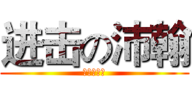 进击の沛翰 (高一∥十四)