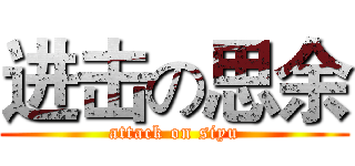 进击の思余 (attack on siyu)