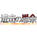 进击の思余 (attack on siyu)
