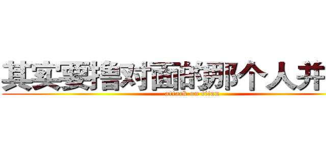 其实要撸对面的那个人并不难 (attack on titan)