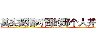 其实要撸对面的那个人并不难 (attack on titan)