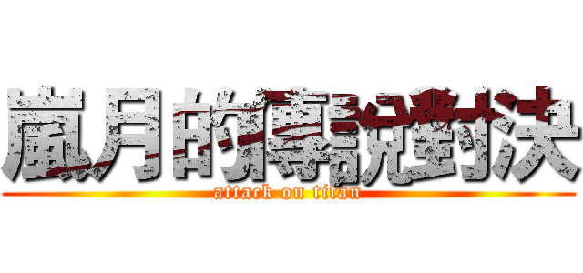 嵐月的傳說對決 (attack on titan)