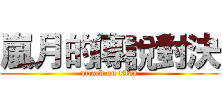 嵐月的傳說對決 (attack on titan)