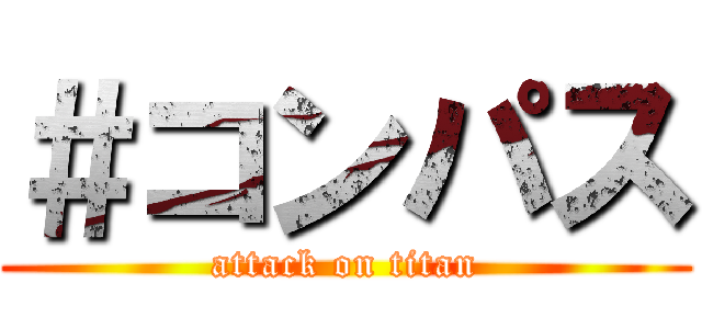 ＃コンパス (attack on titan)