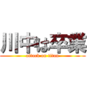 川中は卒業 (attack on titan)