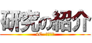 研究の紹介 (4C  古川沙姫)