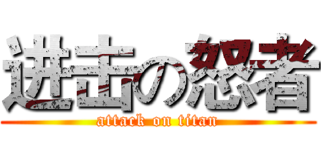 进击の怒者 (attack on titan)