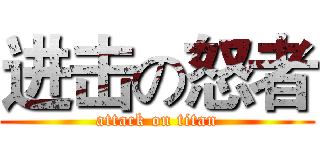 进击の怒者 (attack on titan)