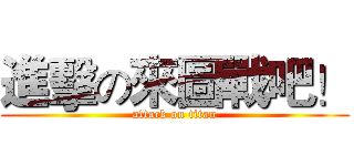 進擊の來圖戰吧！ (attack on titan)