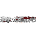 進擊の來圖戰吧！ (attack on titan)