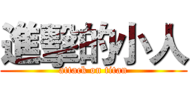 進擊的小人 (attack on titan)
