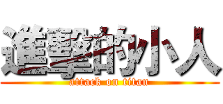 進擊的小人 (attack on titan)