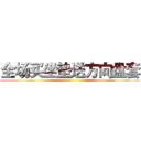 全场买坐垫送方向盘套 ()