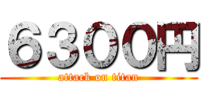 ６３００円 (attack on titan)