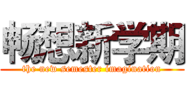 畅想新学期 (the new semester imagination)