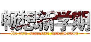 畅想新学期 (the new semester imagination)