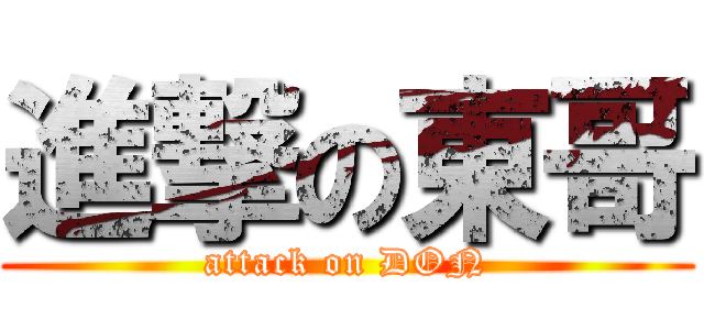 進撃の東哥 (attack on DON)