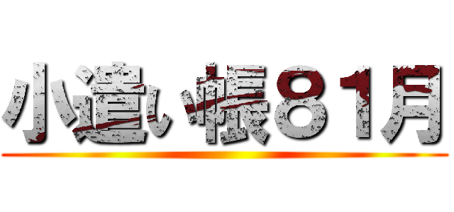 小遣い帳８１月 ()