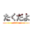 たくだよ (taku)