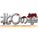 北〇の拳 (Olympic&Paralympic Div.)