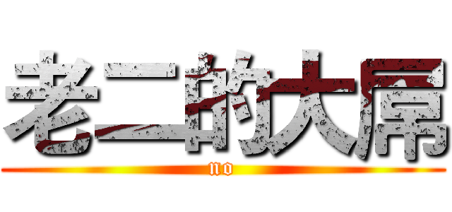 老二的大屌 (no)