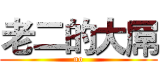 老二的大屌 (no)