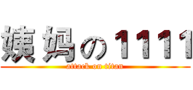 姨 妈 の１１１１ (attack on titan)