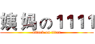 姨 妈 の１１１１ (attack on titan)