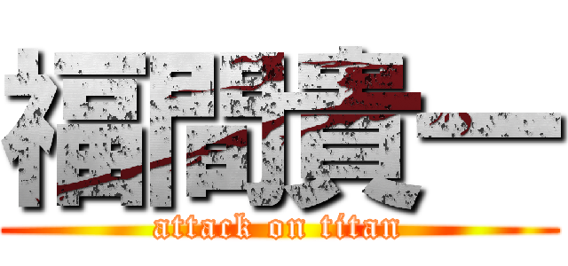 福間貴一 (attack on titan)