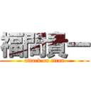 福間貴一 (attack on titan)