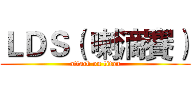 ＬＤＳ（ 喇滴賽） (attack on titan)