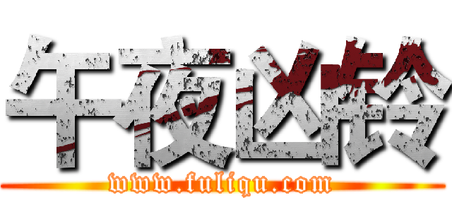 午夜凶铃 (www.fuliqu.com)