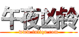 午夜凶铃 (www.fuliqu.com)